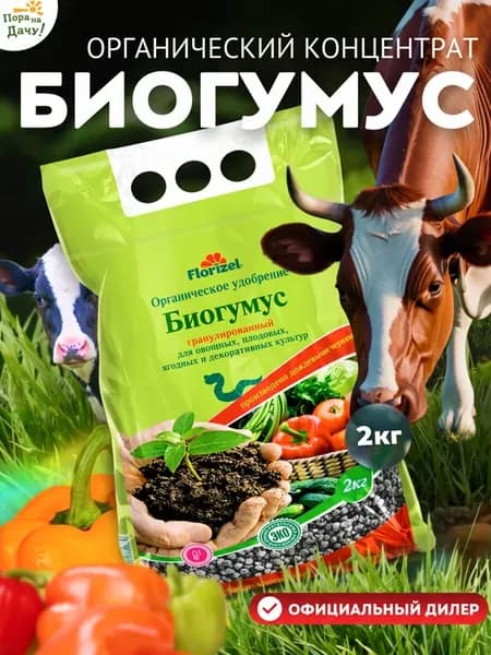 Органическое удобрение Биогумус, 2 кг