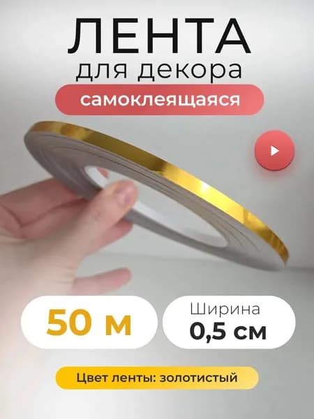 50m Интерьерная наклейка лента полоса самоклеящаяся для декора