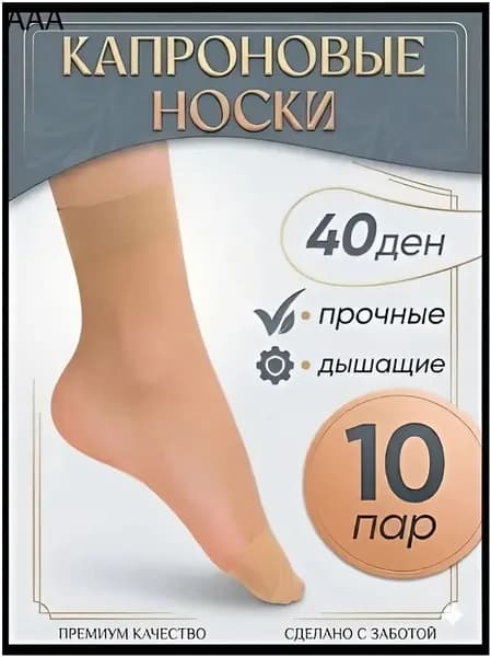 Носки женские носки капрон, 10 пар