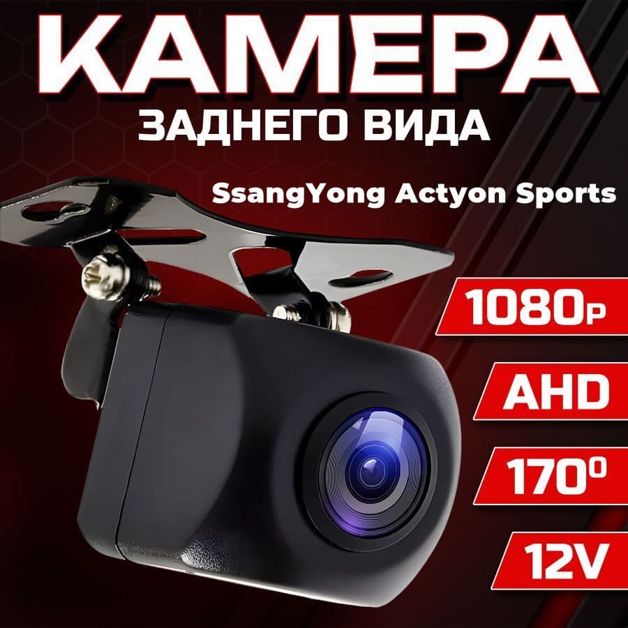 Камера заднего вида для автомобиля SsangYong Actyon Sports (Санг Енг Актион Спортс) / 1280x720 AHD, ночной режим / Широкий угол обзора 170