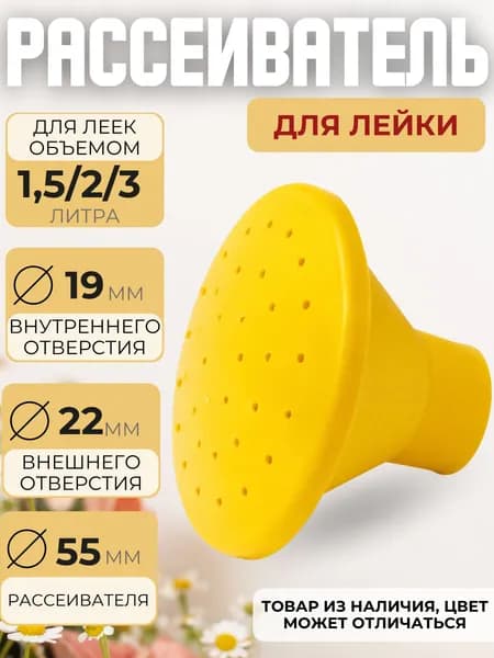 Насадка на лейку для цветов Рассеиватель садовый на дачу для полива рассады и теплицы Для лейки 1,5л 2л 3 литров 10101504