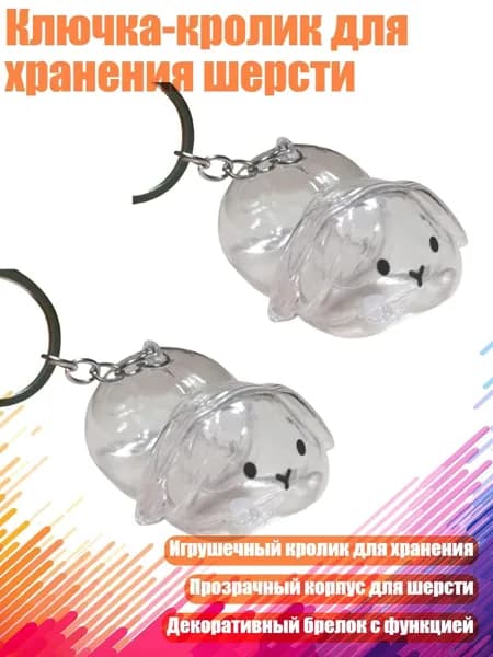Ключка-кролик для хранения шерсти, - 2шт вислоухий раввин
