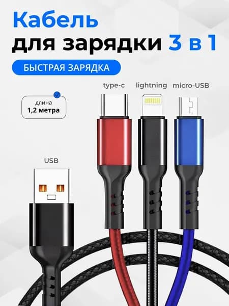 Кабель для мобильных устройств, 1.2 м, разноцветный