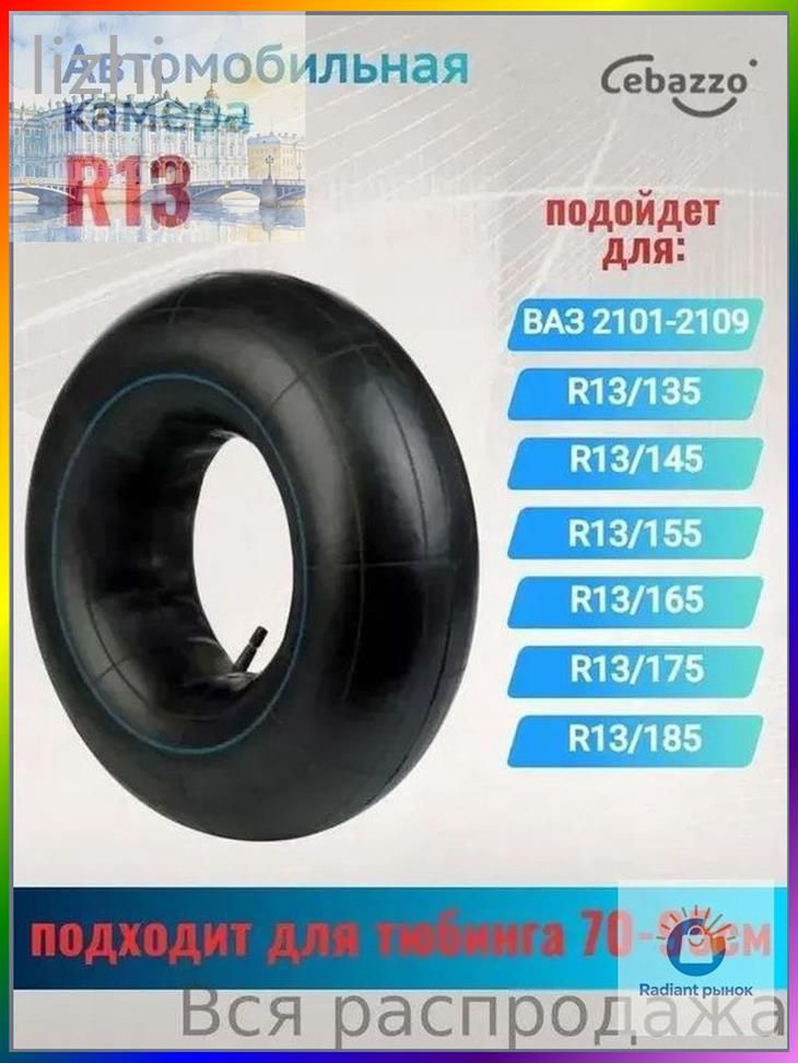 Камера колеса автомобильная R13