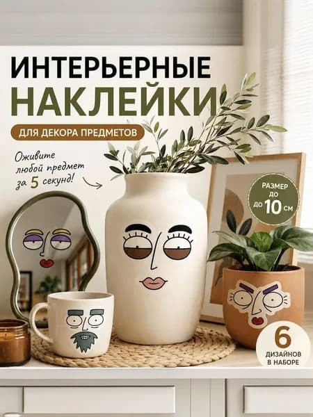 Интерьерные наклейки виниловые для декора 6 шт, прозрачные, лица на вазу зеркало стену холодильник