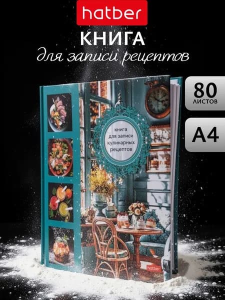 Книга для записи кулинарных рецептов с твердой обложкой с наклейками 80 листов А4 на закрытом гребне Уютная кухня