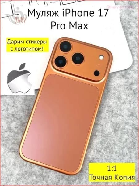Муляж iPhone 17 PRO MAX-оранжевый