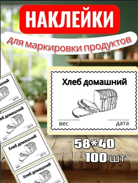 Наклейки Этикетки для маркировки продуктов "Хлеб домашний", для продуктов, 100шт, 58*40, для контроля сроков годности