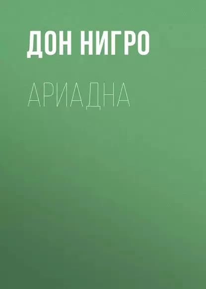 Ариадна | Нигро Дон | Электронная книга