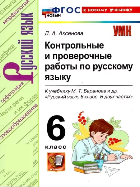 Русский язык 6 класс. Контрольные и проверочные работы. К новому учебнику. УМК Баранова. ФГОС Новый | Аксенова Лилия Алексеевна