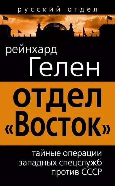 Отдел Восток . Тайные операции западных спецслужб против СССР | Гелен Райнхард | Электронная книга