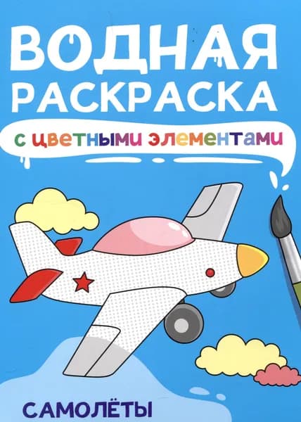 Водная раскраска с цветными элементами. Самолеты