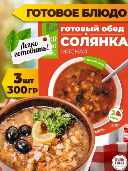 Еда в поход DeliLabs Солянка мясная 300 г, 3 шт походная еда в пакетах