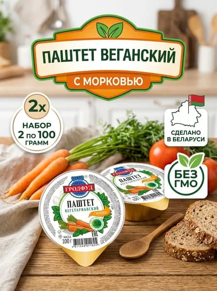 Паштет Гродфуд вегетарианский с морковью, 100 г 2 шт