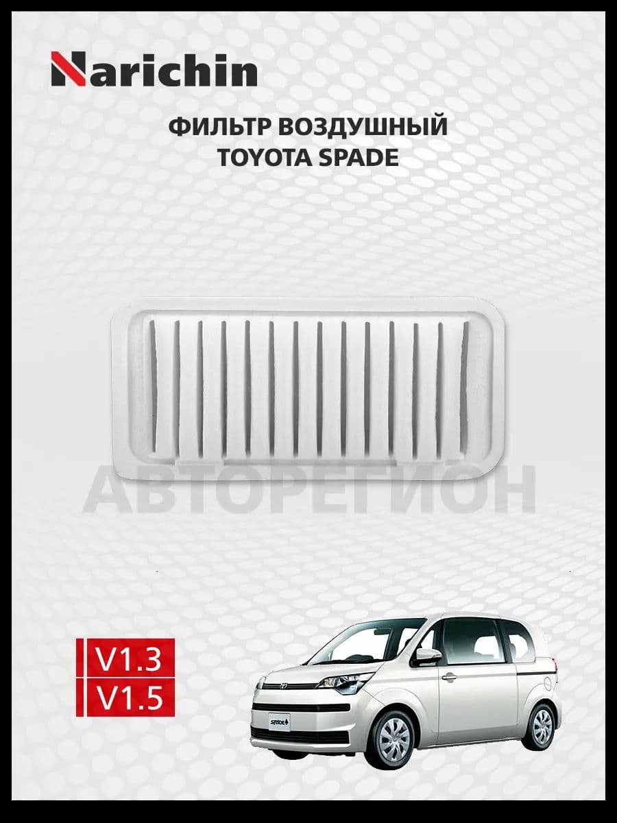 Фильтр воздушный Toyota Spade SP140/2012-2020