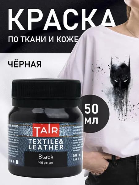 Краска по ткани и коже, акриловые краски "Таир", 50 мл, Черная