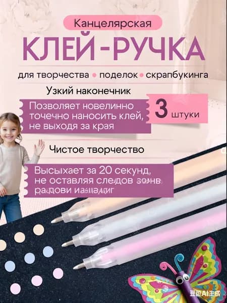 Клей канцелярскийдля создания слаймов, для ткани 3 шт., 20.6 мл./ 20 г.