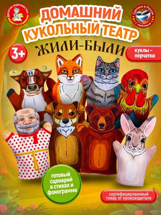 Домашний кукольный театр для детей "Жили-Были" 8 персонажей