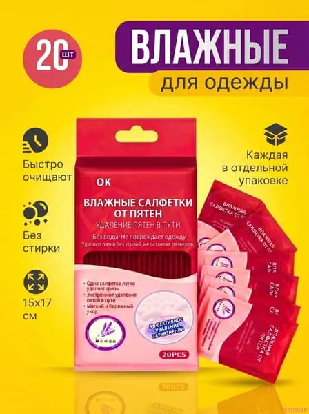 Средство для ухода за одеждой Салфетки влажные для одежды