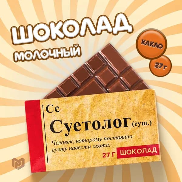 Шоколад молочный "Суетолог", 27 г.