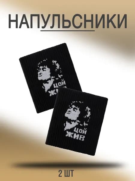 Напульсник Носки Гольфы 2 шт.