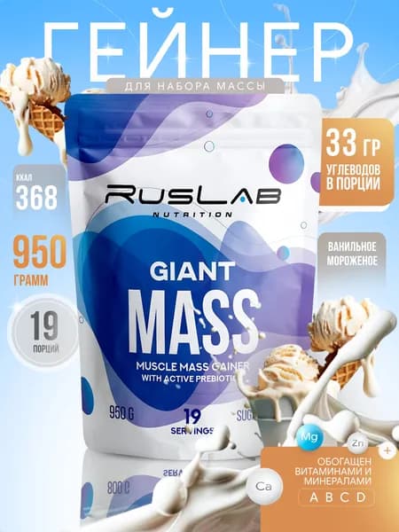 Гейнер GIANT MASS (950 гр),вкус ванильное мороженое,2 шт.