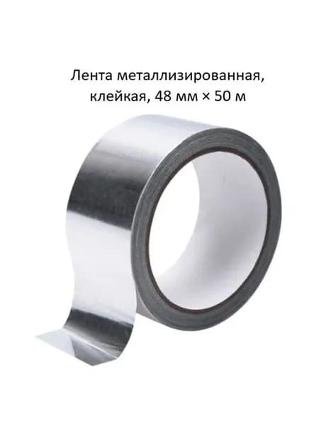 Лента металлизированная, клейкая, 48 мм 50 м