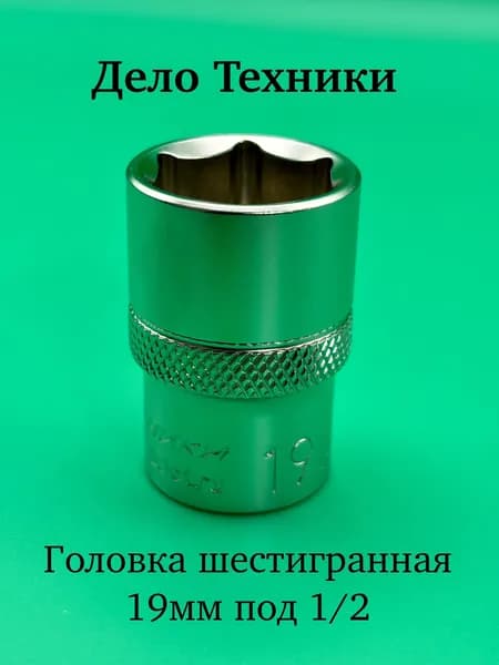 Головка шестигранная 19 мм 1/2" Дело Техники