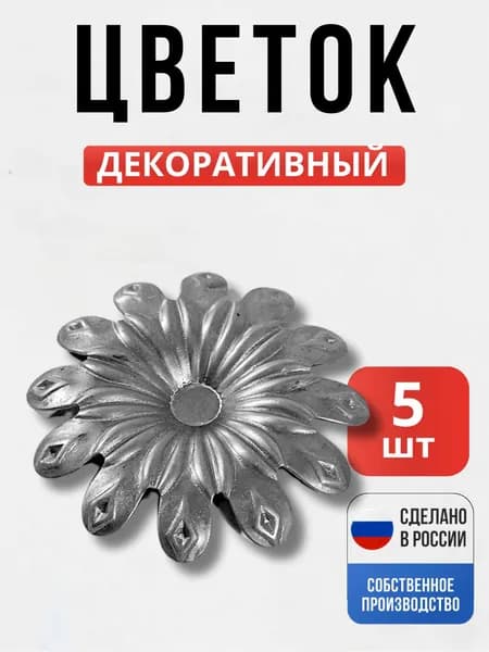 Набор 5 шт., Цветок д-91*1,5 мм мм для ворот, забора, решеток, оградок