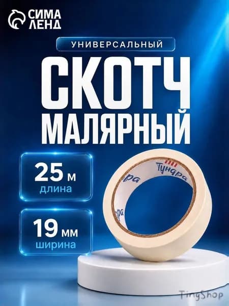 Малярная лента 19 мм 25 м, 1 шт