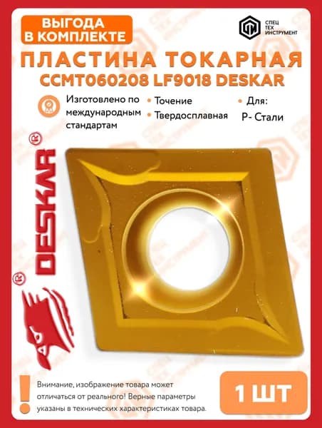 Пластина CCMT060208 LF9018 DESKAR