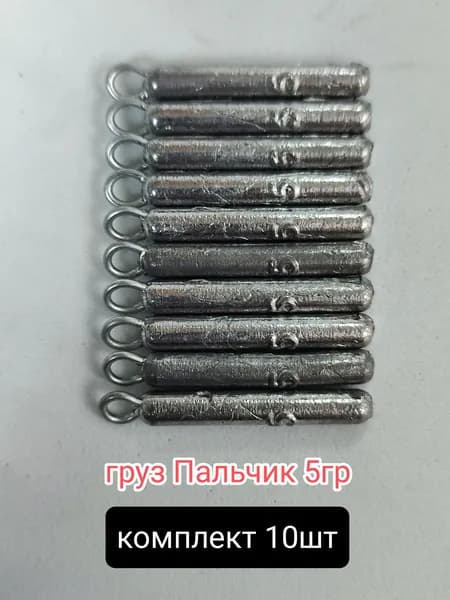 Груз Пальчик с петлей. 5гр, 10шт