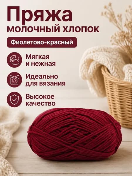 Пряжа молочный хлопок средней толщины, 5-ниточная, для вязания шарфов и шапок, цвет 46 пурпурный
