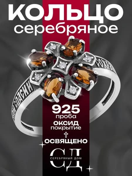 Кольцо серебро 925 "Спаси и Сохрани" православное