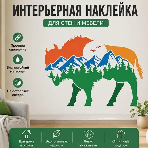 Декоративная наклейка на стену Бизон с горным лесом, силуэт животного, интерьерный декор, 1 шт