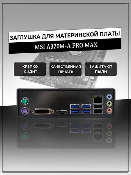 Заглушка для материнской платы MSI A320M-A PRO MAX