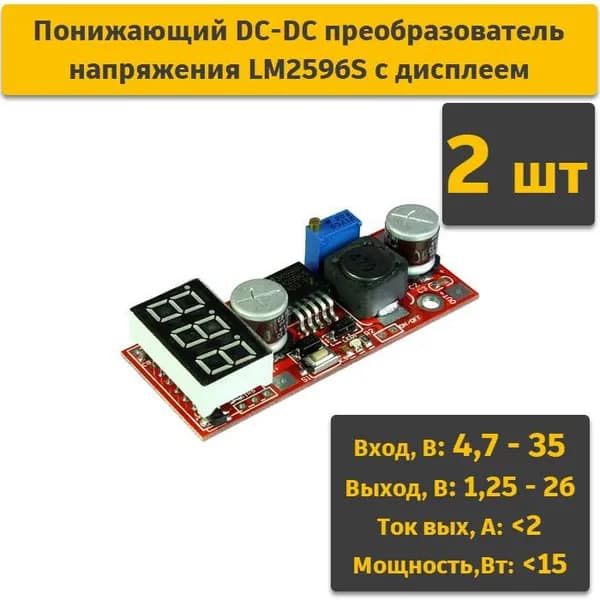 Понижающий DC-DC преобразователь напряжения LM2596S с дисплеем (комплект 2шт)