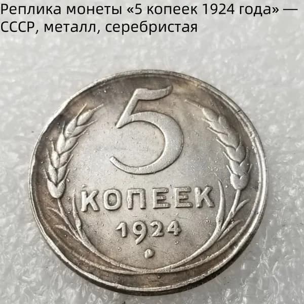 Реплика монеты 5 копеек 1924 года СССР, металл, серебристая