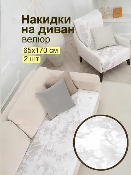 Накидка на диван дивандек 2 шт