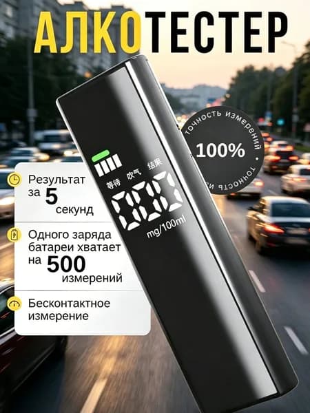 Аксессуары для алкотестера, измерение: 5 сек., погрешность 0.01%, 1 шт.