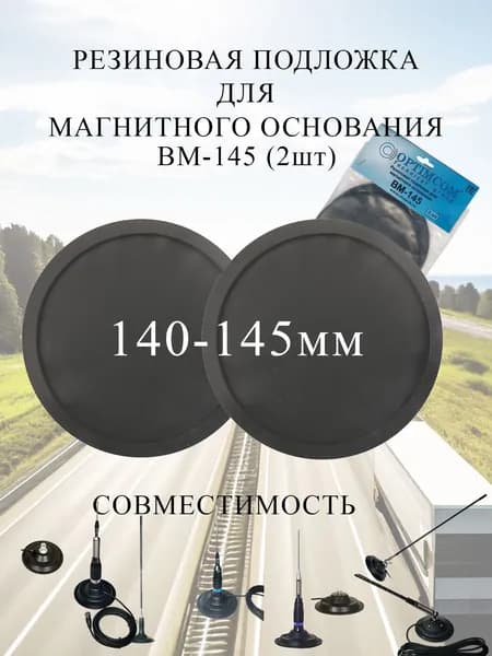 Резиновая подложка для магнитного основания BM-145 (2шт)