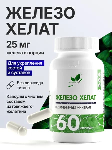 Железо Хелат Бисглицинат 25 мг, Витамины для женщин от анемии, 60 капсул