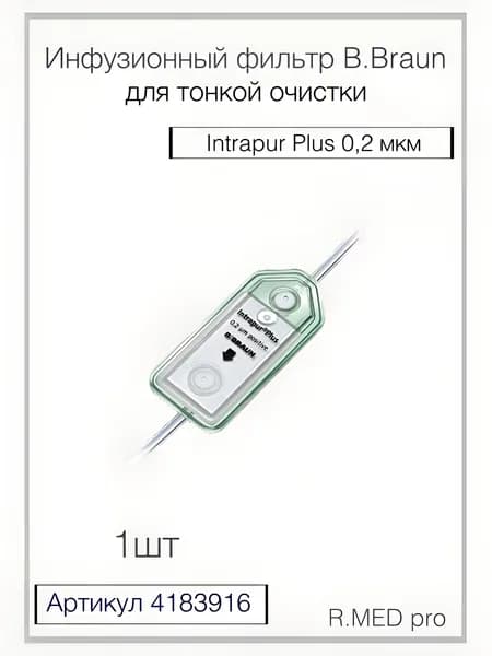 ИНТРАПУР Плюс 0.2 мкм фильтр инфузионный без ПВХ - B. Braun Intrapur Plus 1шт
