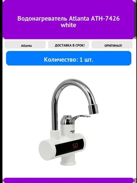 Водонагреватель Atlanta ATH-7426 white