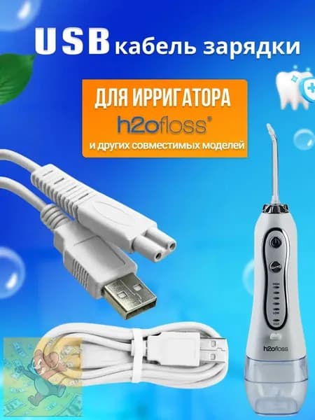Кабель питания для портативного ирригатора