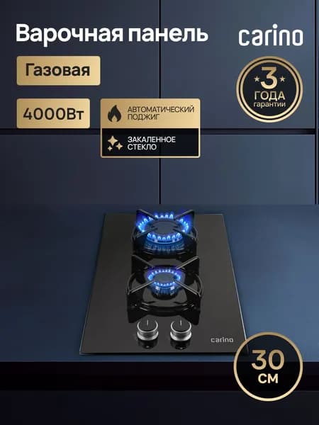 Газовая варочная панель CARINO шириной 30 см, 2 конфорки, Закаленное стекло, Мощность 4 кВт, Автоматический розжиг, Эмалированные решетки, Черная