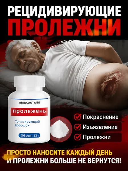 Пудра против пролежней и от опрелостей ранозаживляющая для лежачих больных 12г от пролежней, опрелостей, ожогов, ран, атопического дерматита и экземы, Средства по уходу за больными