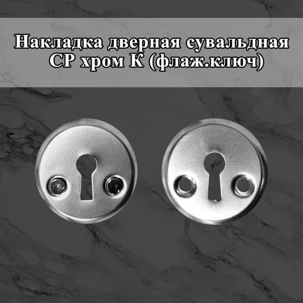 Накладка дверная сувальдная, фурнитура для дверей