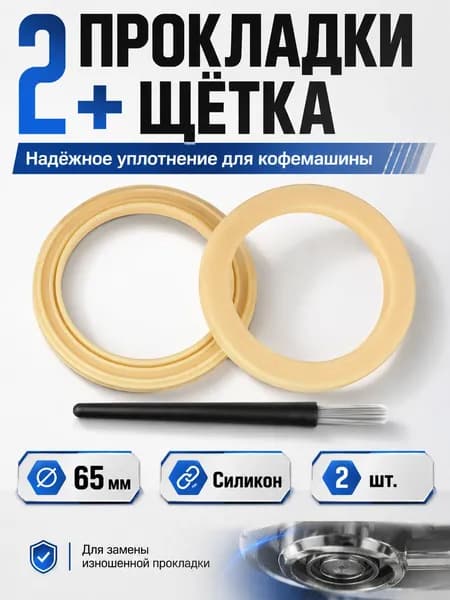 Резинка для кофемашины 65x49x9,6 мм, силиконовая уплотнительная прокладка 2 шт, с щеткой для чистки