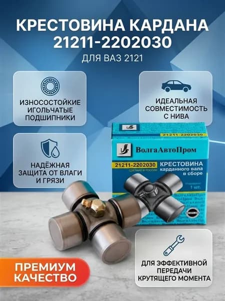 Крестовина карданного вала 21211-2202030 для ВАЗ 2121